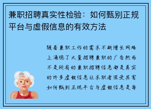 兼职招聘真实性检验：如何甄别正规平台与虚假信息的有效方法