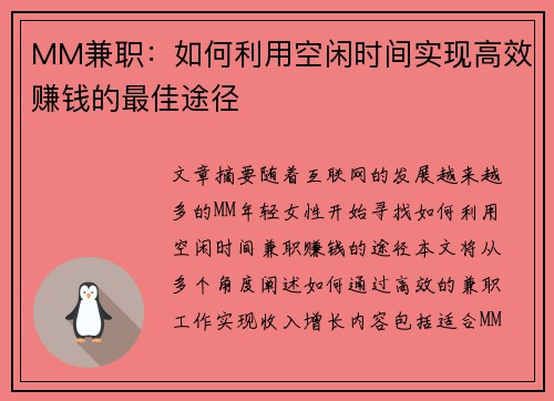 MM兼职：如何利用空闲时间实现高效赚钱的最佳途径