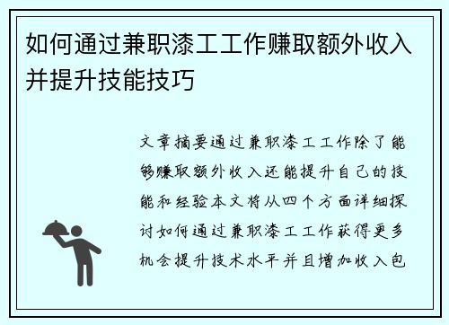 如何通过兼职漆工工作赚取额外收入并提升技能技巧
