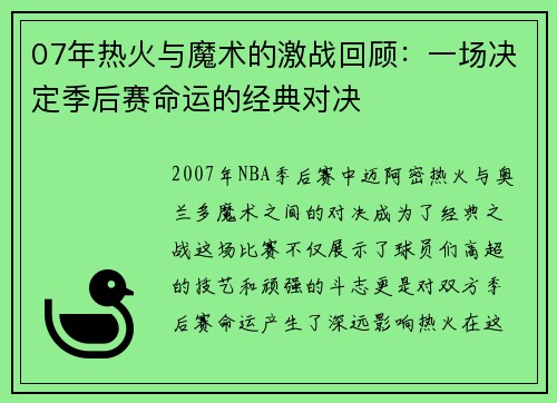 07年热火与魔术的激战回顾：一场决定季后赛命运的经典对决