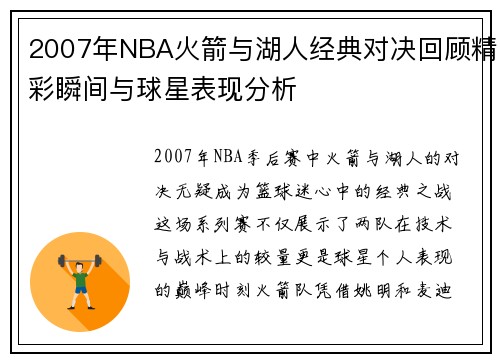 2007年NBA火箭与湖人经典对决回顾精彩瞬间与球星表现分析