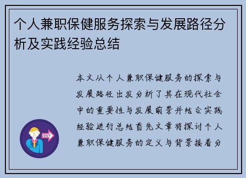个人兼职保健服务探索与发展路径分析及实践经验总结