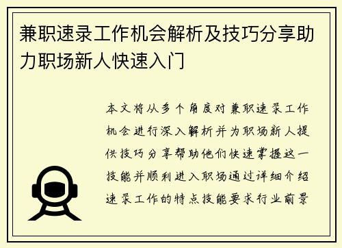 兼职速录工作机会解析及技巧分享助力职场新人快速入门