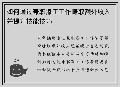 如何通过兼职漆工工作赚取额外收入并提升技能技巧