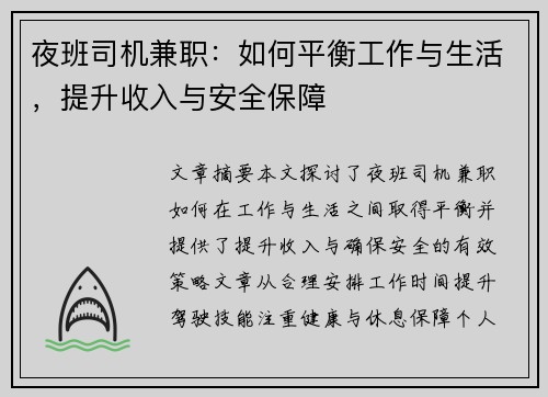 夜班司机兼职：如何平衡工作与生活，提升收入与安全保障