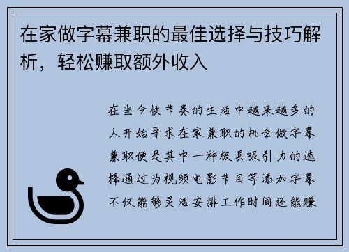 在家做字幕兼职的最佳选择与技巧解析，轻松赚取额外收入