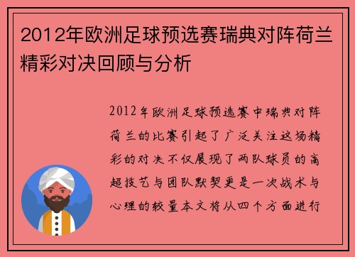 2012年欧洲足球预选赛瑞典对阵荷兰精彩对决回顾与分析