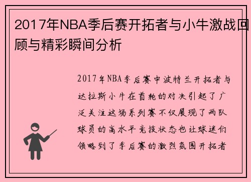 2017年NBA季后赛开拓者与小牛激战回顾与精彩瞬间分析