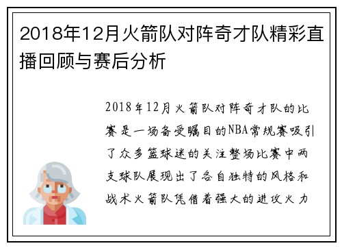 2018年12月火箭队对阵奇才队精彩直播回顾与赛后分析