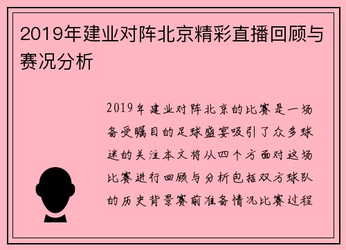 2019年建业对阵北京精彩直播回顾与赛况分析