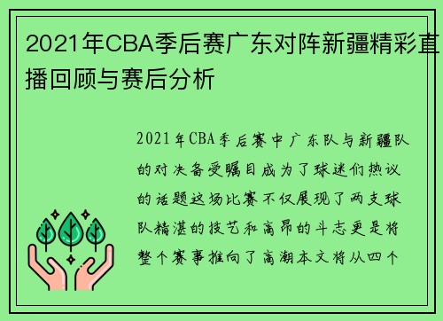2021年CBA季后赛广东对阵新疆精彩直播回顾与赛后分析