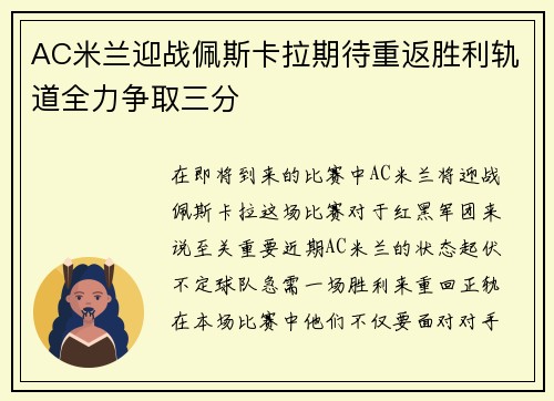 AC米兰迎战佩斯卡拉期待重返胜利轨道全力争取三分