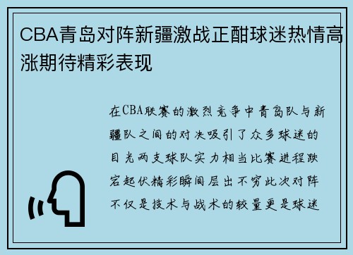 CBA青岛对阵新疆激战正酣球迷热情高涨期待精彩表现