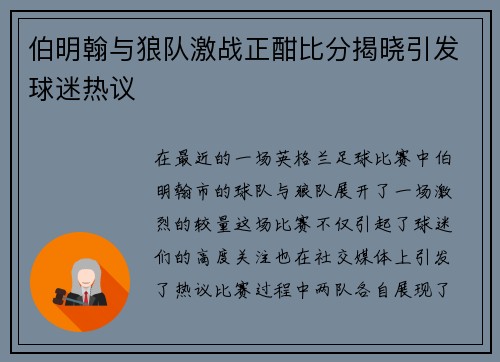 伯明翰与狼队激战正酣比分揭晓引发球迷热议