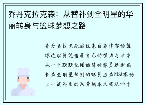 乔丹克拉克森:从替补到全明星的华丽转身与篮球梦想之路
