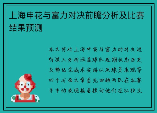 上海申花与富力对决前瞻分析及比赛结果预测