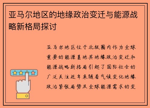 亚马尔地区的地缘政治变迁与能源战略新格局探讨