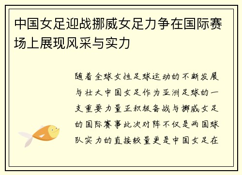 中国女足迎战挪威女足力争在国际赛场上展现风采与实力