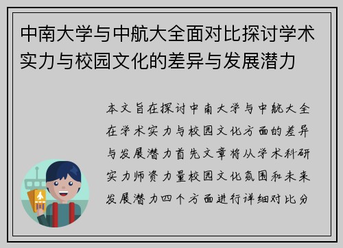 中南大学与中航大全面对比探讨学术实力与校园文化的差异与发展潜力
