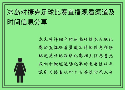 冰岛对捷克足球比赛直播观看渠道及时间信息分享