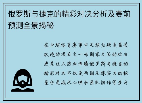 俄罗斯与捷克的精彩对决分析及赛前预测全景揭秘