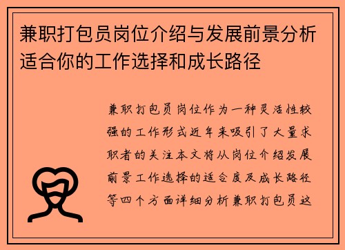 兼职打包员岗位介绍与发展前景分析适合你的工作选择和成长路径