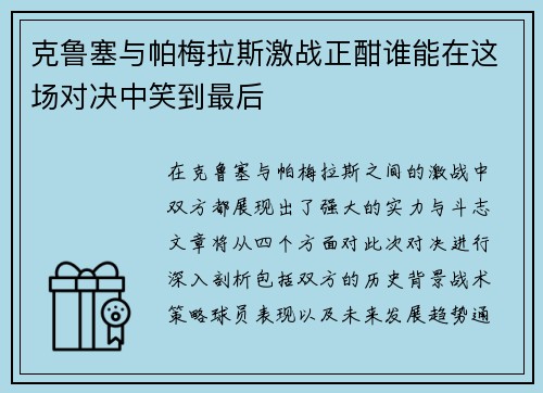 克鲁塞与帕梅拉斯激战正酣谁能在这场对决中笑到最后