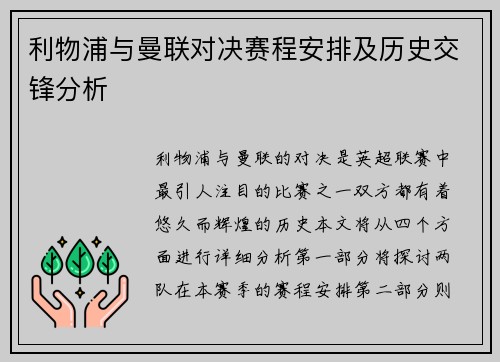 利物浦与曼联对决赛程安排及历史交锋分析