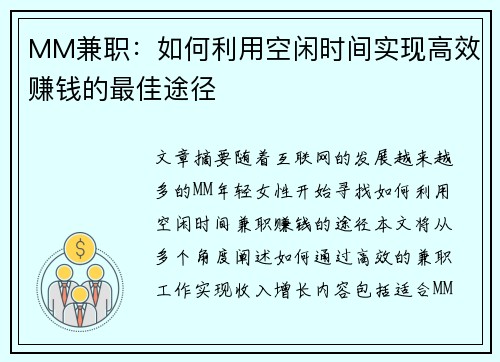 MM兼职：如何利用空闲时间实现高效赚钱的最佳途径