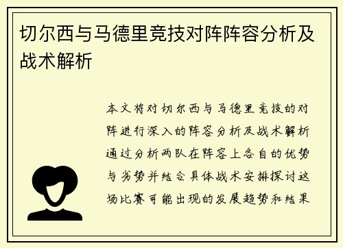 切尔西与马德里竞技对阵阵容分析及战术解析