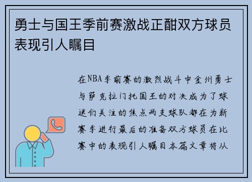 勇士与国王季前赛激战正酣双方球员表现引人瞩目