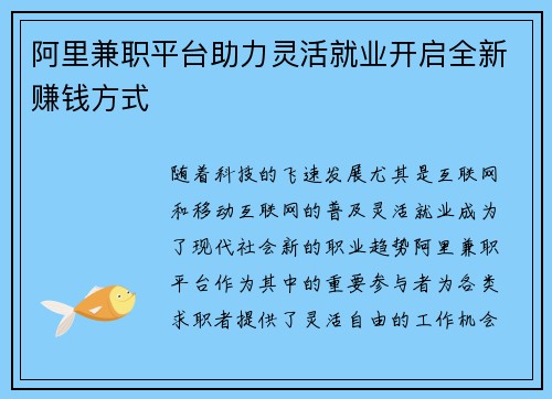 阿里兼职平台助力灵活就业开启全新赚钱方式