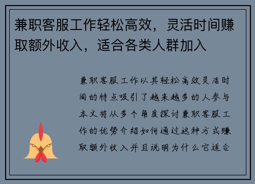 兼职客服工作轻松高效，灵活时间赚取额外收入，适合各类人群加入