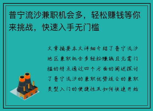 普宁流沙兼职机会多，轻松赚钱等你来挑战，快速入手无门槛
