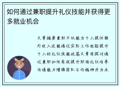 如何通过兼职提升礼仪技能并获得更多就业机会