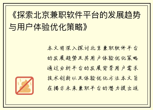 《探索北京兼职软件平台的发展趋势与用户体验优化策略》