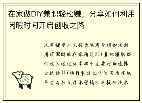 在家做DIY兼职轻松赚，分享如何利用闲暇时间开启创收之路