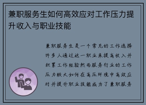 兼职服务生如何高效应对工作压力提升收入与职业技能