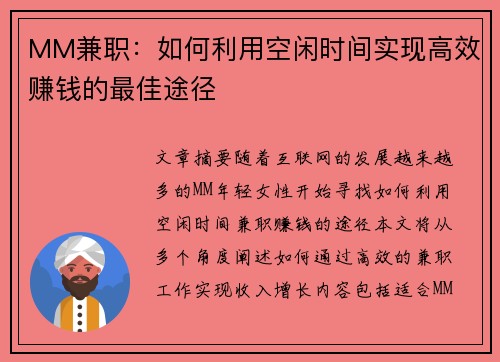 MM兼职：如何利用空闲时间实现高效赚钱的最佳途径