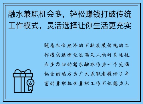 融水兼职机会多，轻松赚钱打破传统工作模式，灵活选择让你生活更充实