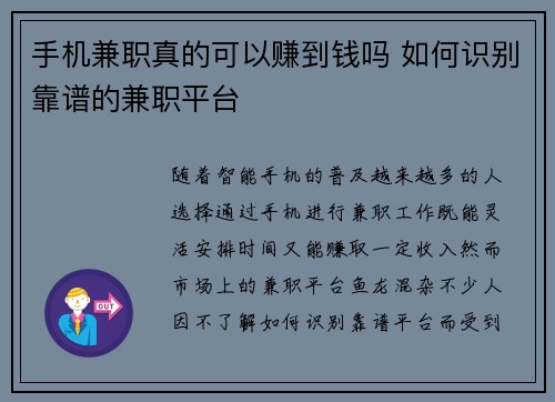 手机兼职真的可以赚到钱吗 如何识别靠谱的兼职平台