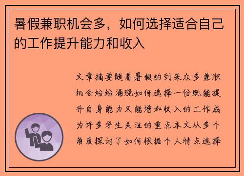 暑假兼职机会多，如何选择适合自己的工作提升能力和收入