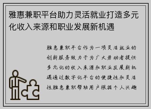 雅惠兼职平台助力灵活就业打造多元化收入来源和职业发展新机遇