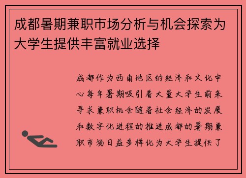 成都暑期兼职市场分析与机会探索为大学生提供丰富就业选择