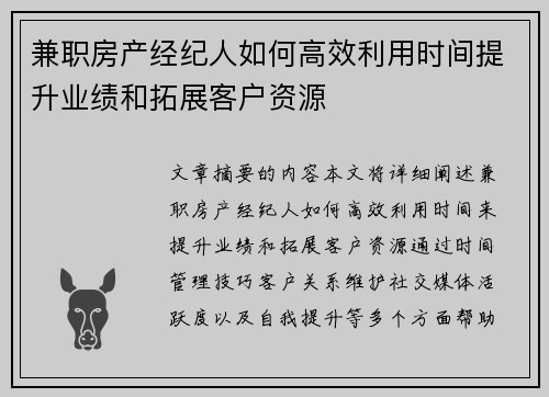 兼职房产经纪人如何高效利用时间提升业绩和拓展客户资源