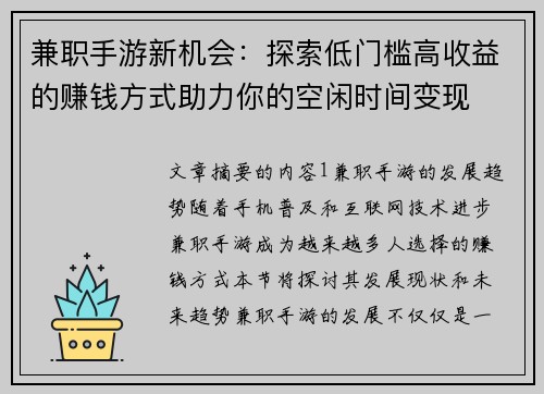 兼职手游新机会：探索低门槛高收益的赚钱方式助力你的空闲时间变现