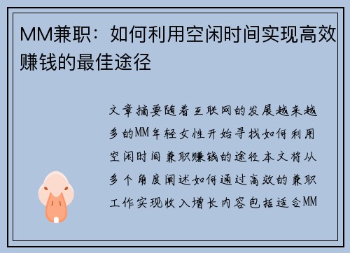 MM兼职：如何利用空闲时间实现高效赚钱的最佳途径