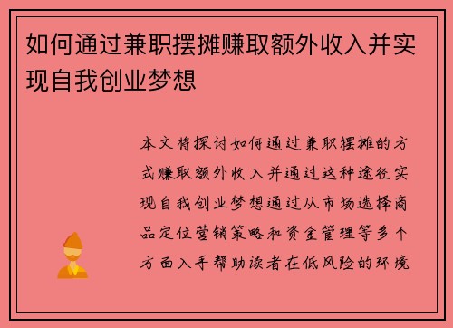 如何通过兼职摆摊赚取额外收入并实现自我创业梦想