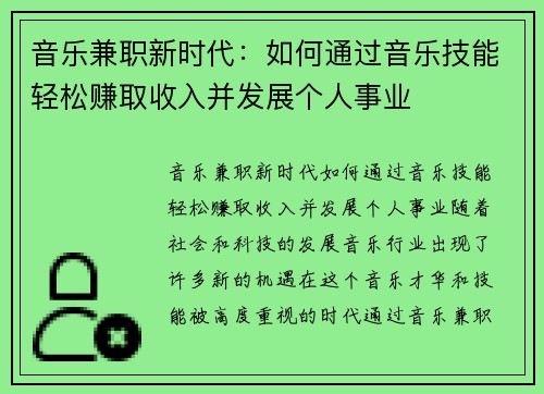 音乐兼职新时代：如何通过音乐技能轻松赚取收入并发展个人事业