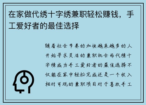在家做代绣十字绣兼职轻松赚钱，手工爱好者的最佳选择